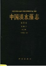 中国淡水藻志  第4卷  硅藻门  中心纲