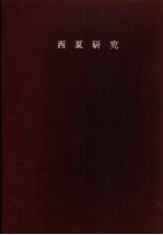 国立中央研究院历史语言研究所单刊甲种之八  西夏研究  第1辑