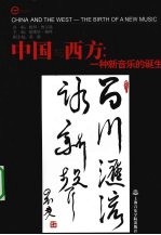 英国《当代音乐评论》专刊  总26期，第5-6册，2007年10-12月号  中国与西方  一种新音乐的诞生