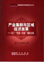 产业集群与区域经济发展  基于“资源－结构”观的分析