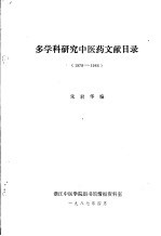 多学科研究中医药文献目录  1978-1986  中医药研究进展与综述文献索引1988-1990