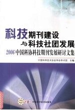 科技期刊建设与科技社团发展  2006中国科协科技期刊发展研讨文集