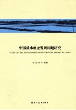 中国淡水渔业发展问题研究