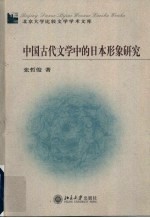 中国古代文学中的日本形象研究