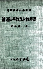 师范专科学校用书  课程教材及教学法通论