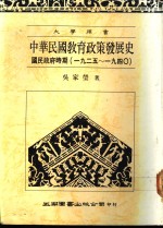 中华民国教育政策发展史  国民政府时期  1925-1940