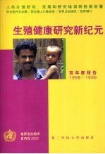 生殖健康研究新纪元  双年度报告  1998-1999