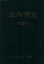 沈阳市志  2000