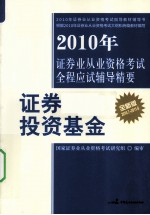 2010年证券业从业资格考试全程应试辅导精要  证券投资基金  2010.7-2011.6  全新版