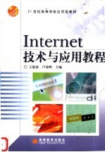 Internet技术与应用教程