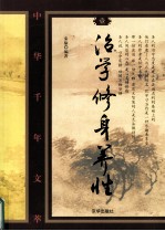 治学  修身  养性