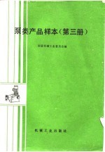 泵类产品样本  第3册