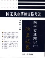 国家执业药师资格考试  药学专业知识  1  仿真试卷