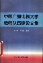 中国广播电视大学教师队伍建设文集