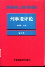 刑事法评论  第5卷