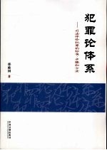 犯罪论体系  司法评价犯罪的标准、步骤和方法