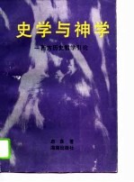 史学与神学  西方历史哲学引论