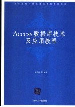 Access数据库技术及应用教程