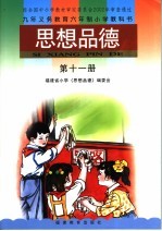 九年义务教育六年制小学教科书  思想品德  第11册  第5版