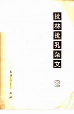 批林批孔杂文  2