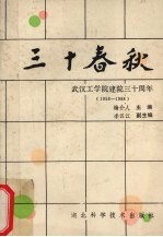 三十春秋  武汉工学院建院三十周年  1958-1988