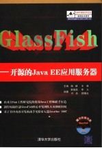 GlassFish 开源的Java EE应用服务器