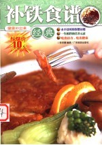 补铁食谱经典