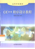 C/C++程序设计教程