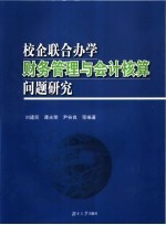 校企联合办学财务管理与会计核算问题研究