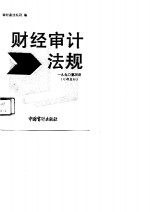 1990年财经审计法规（内部发行）  第3册