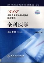 2007全国卫生专业技术资格考试指导  全科医学