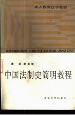 中国法制史简明教程