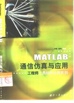 MATLAB通信仿真与应用