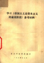 学习《帝国主义是资本主义的最高阶段》参考材料