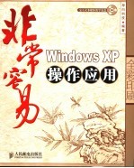 非常容易-Windows XP操作应用 全彩印刷