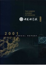 中国科学院年报  2001年