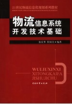 物流信息系统开发技术基础