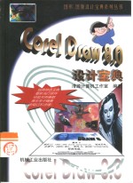 CorelDraw 8.0设计宝典