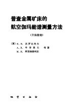 普查金属矿床的航空伽玛能谱测量方法  方法指南