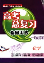 普通高中新课程高考总复习指导用书一轮复习  化学  人教