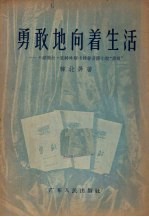 勇敢地向着生活  介绍薇拉·凯特玲斯卡雅著长篇小说“勇敢”