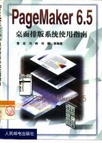 PageMaker 6.5桌面排版系统使用指南