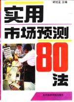 实用市场预测80法