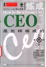 炼成 CEO是怎样炼成的