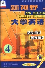 新视野大学英语读写·听说教程辅导  第4分册