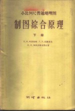 小比例尺普通地理图  制图综合原理  下