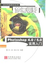 梦幻视野 Photoshop 4.0/5.0实用入门