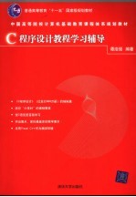 C程序设计教程学习辅导