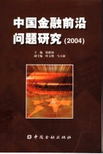 中国金融前沿问题研究  2004