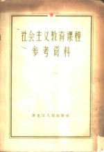 社会主义教育课程参考资料  经典著作摘录